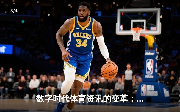 数字时代体育资讯的变革：从信息传递到沉浸体验 - 3