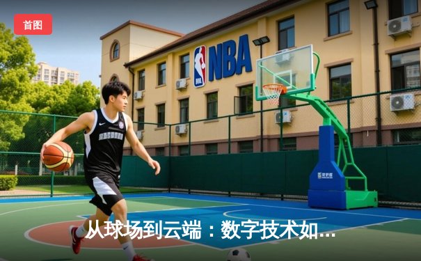 从球场到云端：数字技术如何重塑现代体育生态