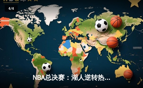 NBA总决赛：湖人逆转热火，詹姆斯三双助队捧杯 - 4