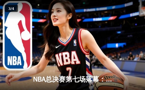 NBA总决赛第七场落幕：湖人险胜凯尔特人，詹姆斯当选FMVP - 3