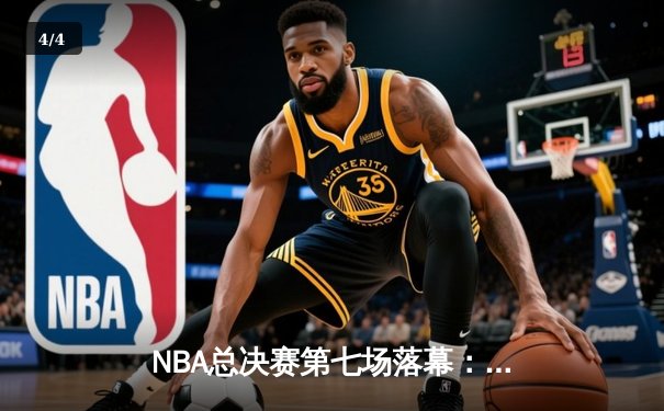 NBA总决赛第七场落幕：湖人险胜凯尔特人，詹姆斯当选FMVP - 4