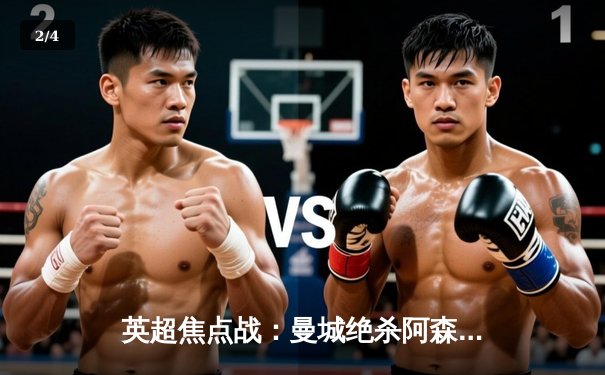 英超焦点战：曼城绝杀阿森纳，德布劳内传射主导3-2逆转胜利 - 2