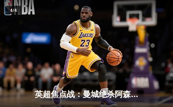 英超焦点战：曼城绝杀阿森纳，德布劳内传射主导3-2逆转胜利 - 4