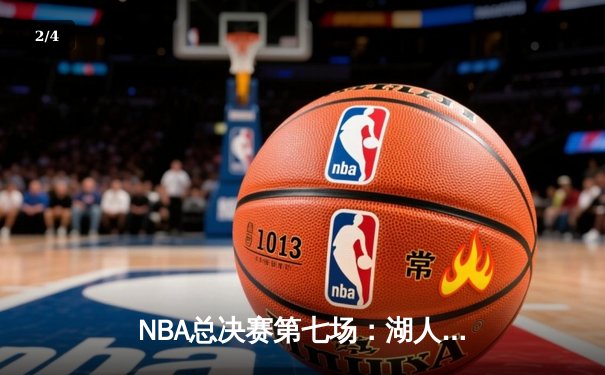 NBA总决赛第七场：湖人队加时逆转凯尔特人队夺冠 - 2