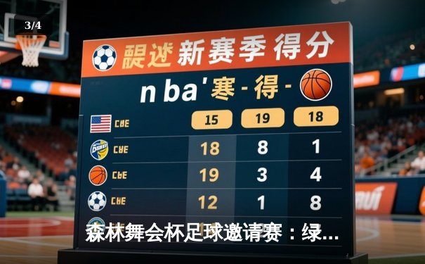 森林舞会杯足球邀请赛：绿茵场上的激情与荣耀 - 3