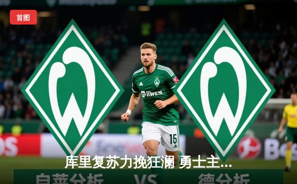 库里复苏力挽狂澜 勇士主场逆转掘金夺关键一胜