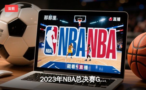 2023年NBA总决赛G7史诗对决：掘金逆转热火夺队史首冠，约基奇狂轰41分荣膺FMVP
