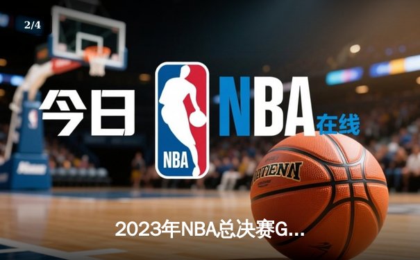 2023年NBA总决赛G7史诗对决：掘金逆转热火夺队史首冠，约基奇狂轰41分荣膺FMVP - 2