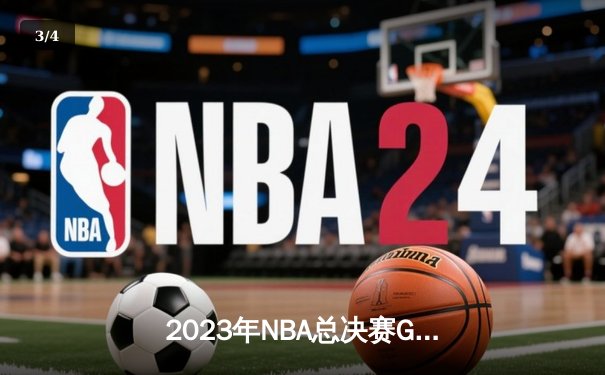 2023年NBA总决赛G7史诗对决：掘金逆转热火夺队史首冠，约基奇狂轰41分荣膺FMVP - 3