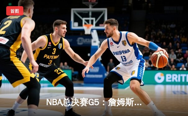 NBA总决赛G5：詹姆斯准三双力挽狂澜，湖人加时险胜热火夺赛点