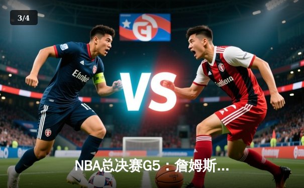 NBA总决赛G5：詹姆斯准三双力挽狂澜，湖人加时险胜热火夺赛点 - 3