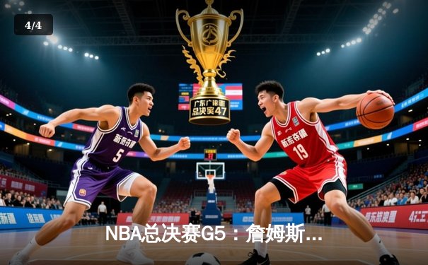 NBA总决赛G5：詹姆斯准三双力挽狂澜，湖人加时险胜热火夺赛点 - 4