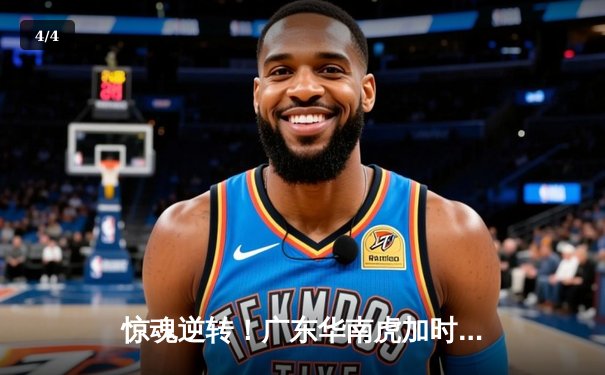 惊魂逆转！广东华南虎加时险胜辽宁飞豹，胡明轩33分闪耀天王山之战 - 4