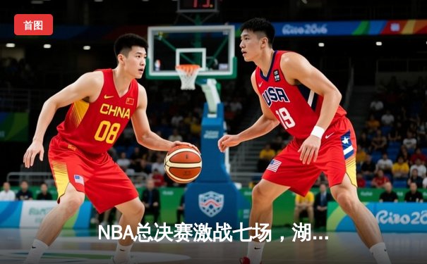 NBA总决赛激战七场，湖人逆转雄鹿夺冠，詹姆斯荣膺FMVP
