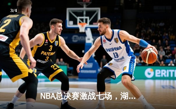 NBA总决赛激战七场，湖人逆转雄鹿夺冠，詹姆斯荣膺FMVP - 3