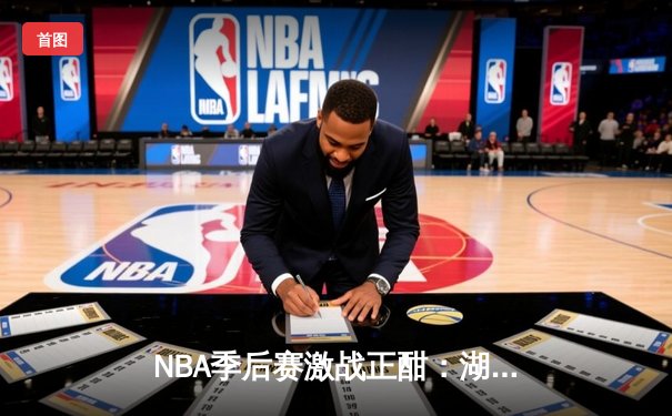 NBA季后赛激战正酣：湖人逆转掘金夺赛点，詹姆斯关键三分定乾坤