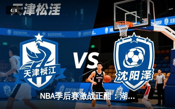 NBA季后赛激战正酣：湖人逆转掘金夺赛点，詹姆斯关键三分定乾坤 - 4