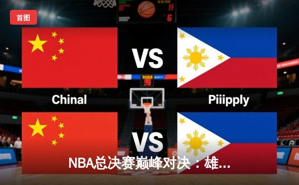 NBA总决赛巅峰对决：雄鹿险胜太阳，字母哥狂砍50分登顶FMVP