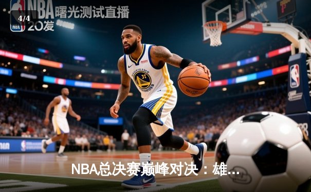 NBA总决赛巅峰对决：雄鹿险胜太阳，字母哥狂砍50分登顶FMVP - 4
