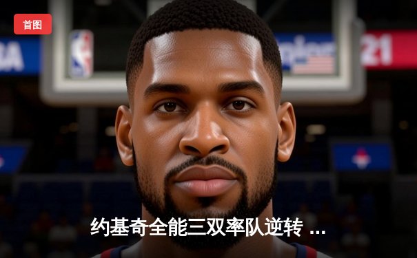 约基奇全能三双率队逆转 掘金加时险胜勇士夺赛季关键战