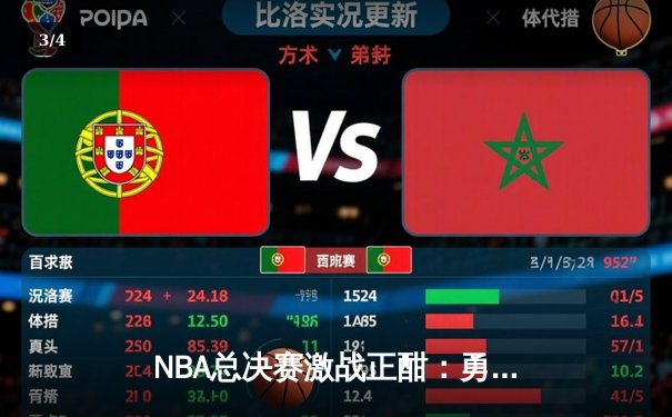 NBA总决赛激战正酣：勇士末节逆转凯尔特人，库里独砍43分创纪录 - 3