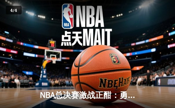 NBA总决赛激战正酣：勇士末节逆转凯尔特人，库里独砍43分创纪录 - 4