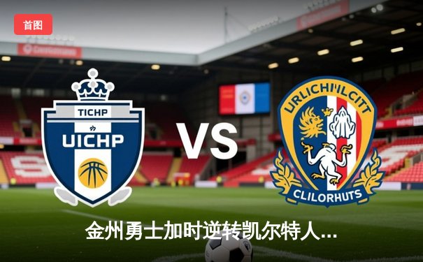 金州勇士加时逆转凯尔特人，库里43分创赛季得分新高