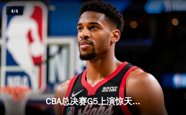 CBA总决赛G5上演惊天逆转 辽宁男篮加时险胜广东夺得队史第三冠 - 4