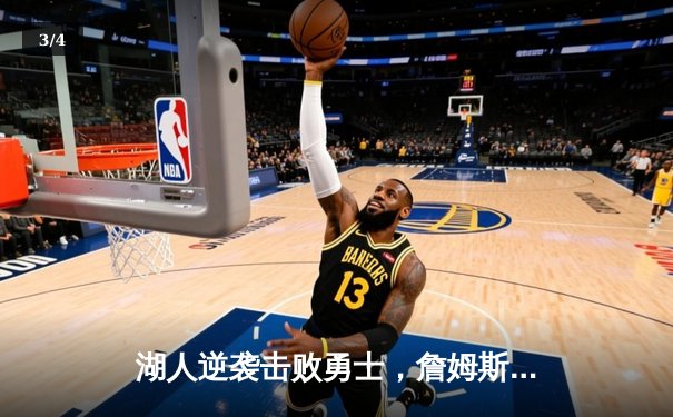 湖人逆袭击败勇士，詹姆斯关键三分锁定胜局 - 3