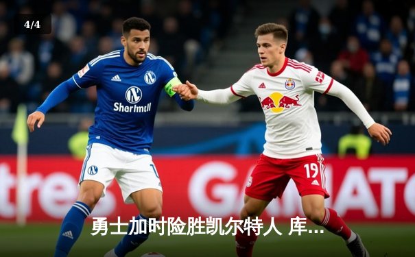 勇士加时险胜凯尔特人 库里狂砍43分创总决赛历史三分纪录 - 4