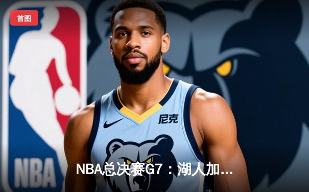 NBA总决赛G7：湖人加时险胜凯尔特人，詹姆斯砍下三双加冕FMVP