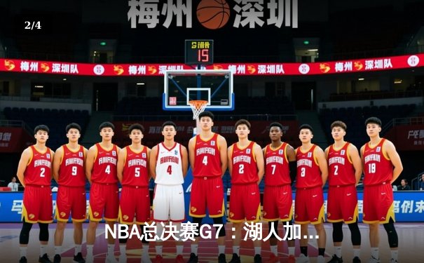 NBA总决赛G7：湖人加时险胜凯尔特人，詹姆斯砍下三双加冕FMVP - 2