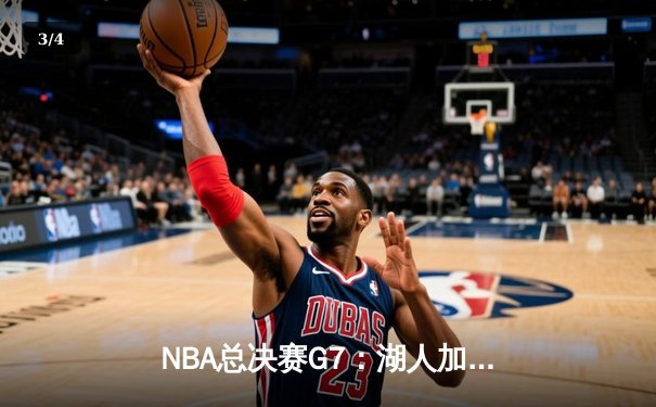 NBA总决赛G7：湖人加时险胜凯尔特人，詹姆斯砍下三双加冕FMVP - 3