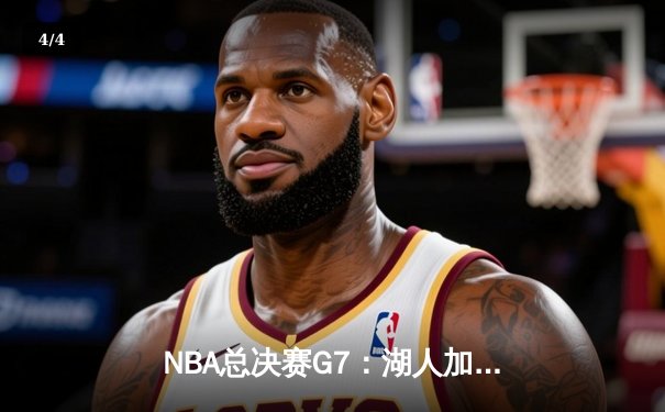 NBA总决赛G7：湖人加时险胜凯尔特人，詹姆斯砍下三双加冕FMVP - 4