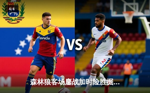 森林狼客场鏖战加时险胜掘金，爱德华兹狂砍43分率队扳平系列赛 - 4