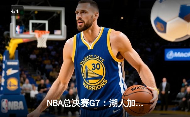 NBA总决赛G7：湖人加时险胜热火，詹姆斯三双率队夺第17冠 - 4