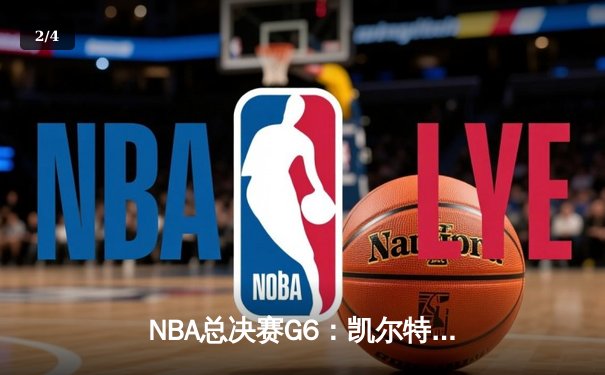 NBA总决赛G6：凯尔特人逆转夺冠，塔图姆加冕FMVP创历史纪录 - 2