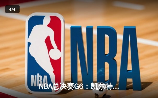 NBA总决赛G6：凯尔特人逆转夺冠，塔图姆加冕FMVP创历史纪录 - 4