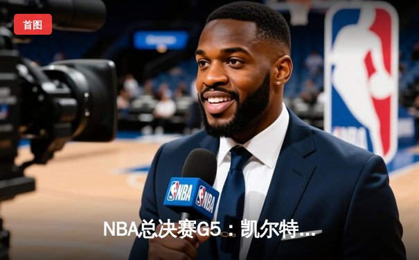 NBA总决赛G5：凯尔特人险胜勇士，塔图姆狂砍39分带队夺赛点