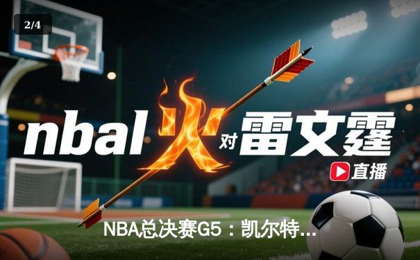 NBA总决赛G5：凯尔特人险胜勇士，塔图姆狂砍39分带队夺赛点 - 2