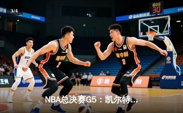 NBA总决赛G5：凯尔特人险胜勇士，塔图姆狂砍39分带队夺赛点 - 3