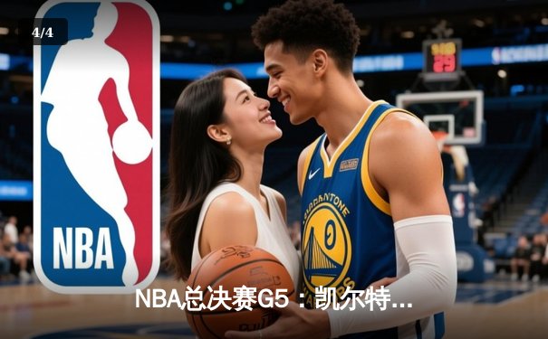 NBA总决赛G5：凯尔特人险胜勇士，塔图姆狂砍39分带队夺赛点 - 4