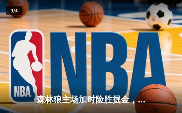 森林狼主场加时险胜掘金，爱德华兹狂砍43分助队扳平系列赛 - 3