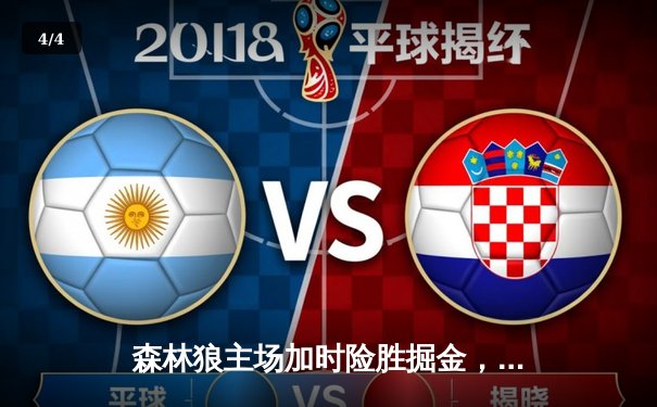 森林狼主场加时险胜掘金，爱德华兹狂砍43分助队扳平系列赛 - 4