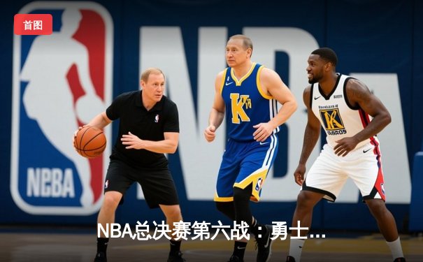 NBA总决赛第六战：勇士逆转凯尔特人夺队史第七冠，库里荣膺FMVP
