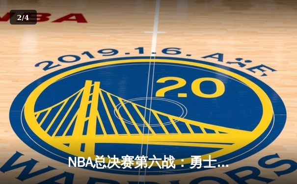 NBA总决赛第六战：勇士逆转凯尔特人夺队史第七冠，库里荣膺FMVP - 2