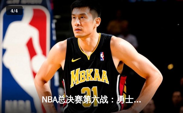 NBA总决赛第六战：勇士逆转凯尔特人夺队史第七冠，库里荣膺FMVP - 4