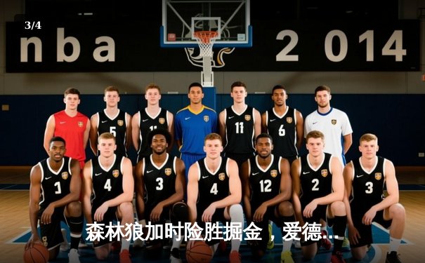 森林狼加时险胜掘金，爱德华兹狂轰43分创生涯新高 - 3