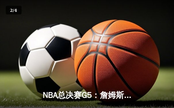 NBA总决赛G5：詹姆斯40分三双难救主，勇士客场逆转夺冠 - 2