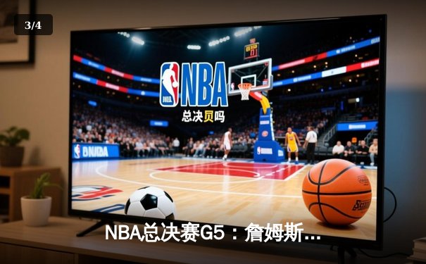 NBA总决赛G5：詹姆斯40分三双难救主，勇士客场逆转夺冠 - 3
